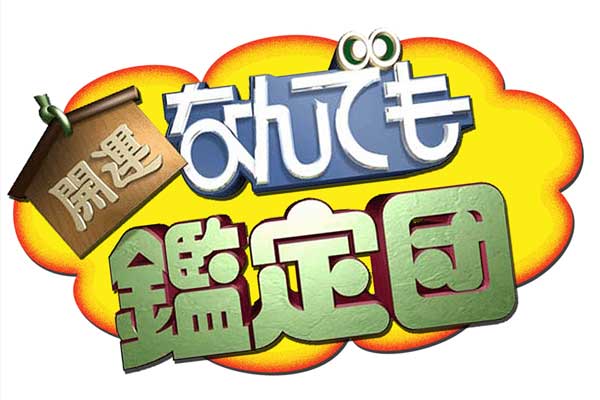 開運 なんでも鑑定団 日本の名刀をオーストラリアで発見 本物か Streaming セントリアン