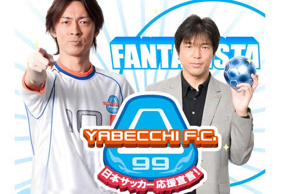 日本サッカー応援宣言 やべっちfc Jリーグやべっち勝手に神3 Streaming セントリアン