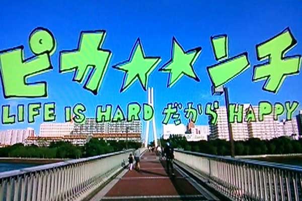 ピカンチ Life Is Hard だから Happy Streaming セントリアン