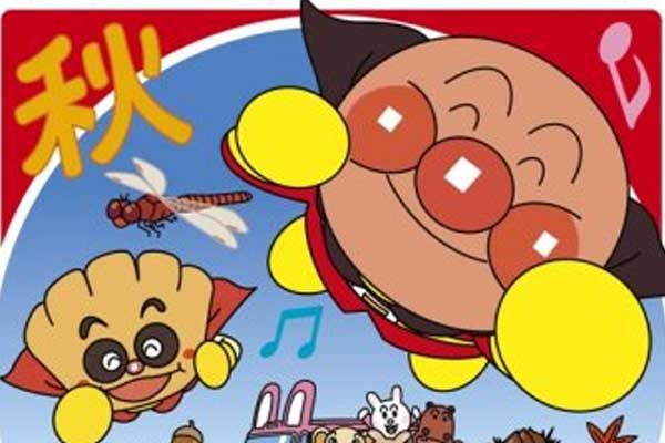 アンパンマンとはじめよう きせつのうた まっかな あきだよ Streaming セントリアン