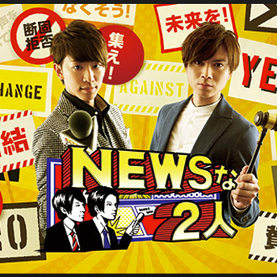 Newsな2人 号泣結末 コヤシゲ応援団 結成 若き夢追い人に全力エール 感動 Streaming セントリアン