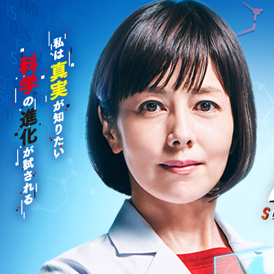 科捜研の女 4 テレビ朝日開局60周年記念 Streaming セントリアン