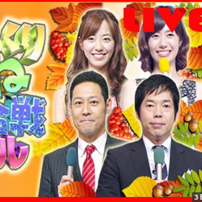 金曜プレミアム 爆笑そっくりものまね紅白歌合戦スペシャル Streaming セントリアン