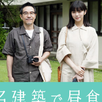 真夜中ドラマ 名建築で昼食を 第７話 Streaming セントリアン