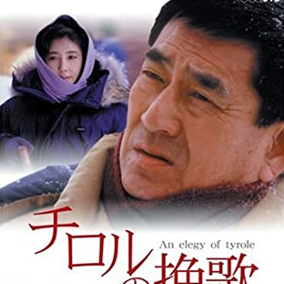 高倉健ドラマ チロルの挽歌 前編 再会 Streaming セントリアン