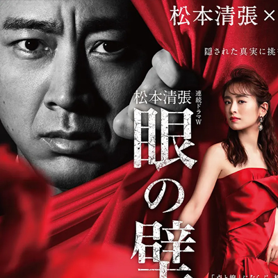 連続ドラマW 松本清張「眼の壁」 「第一話」小泉孝太郎 – Streaming