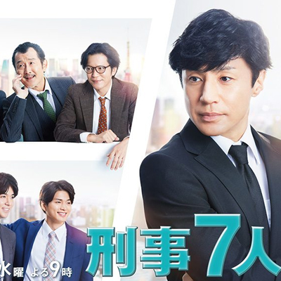 刑事7人 #4/映画撮影中に人気俳優が死亡 東山紀之 – Streaming セント