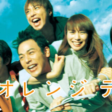 オレンジデイズ 1 妻夫木聡 – Streaming セントリアン